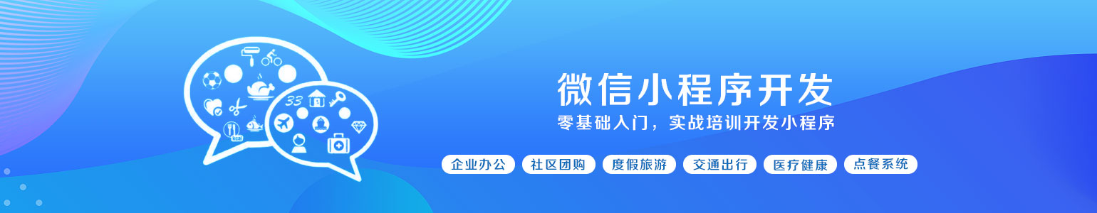 微信小程序開發(fā)