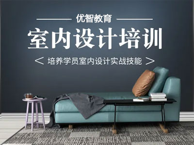 室內(nèi)設(shè)計(jì)就業(yè)班 從入門到精通 全套方案實(shí)戰(zhàn)培訓(xùn)