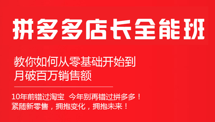聊城拼多多電商培訓(xùn) 拼多多開店培訓(xùn) 拼多多運(yùn)營培訓(xùn)..