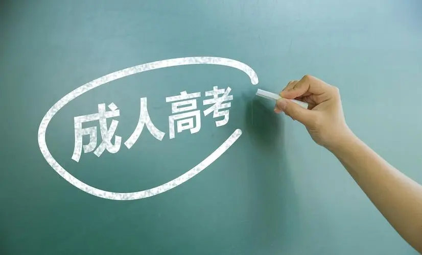 2023年山東省成人高考報(bào)名公告