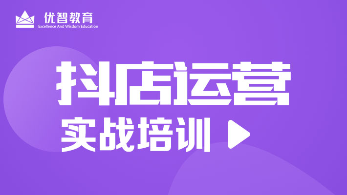 聊城抖音運(yùn)營培訓(xùn) 抖店運(yùn)營培訓(xùn) 電商培訓(xùn)課程